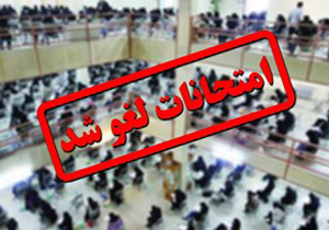 تعطیلی مدارس و لغو امتحانات فردا در استان