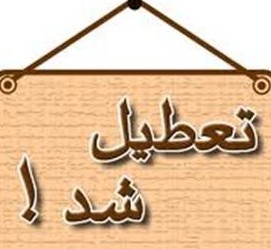تغییر ساعت کار ادارات و تعطیلی پنج شنبه ها در استان