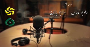 اجرای مشترک رادیو فارس و یاسوج