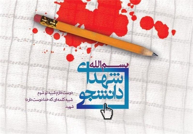 یادواره 72 شهید دانشجوی استان کرمانشاه