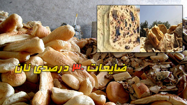 هشدار درباره افزایش ضایعات 30 درصدی نان