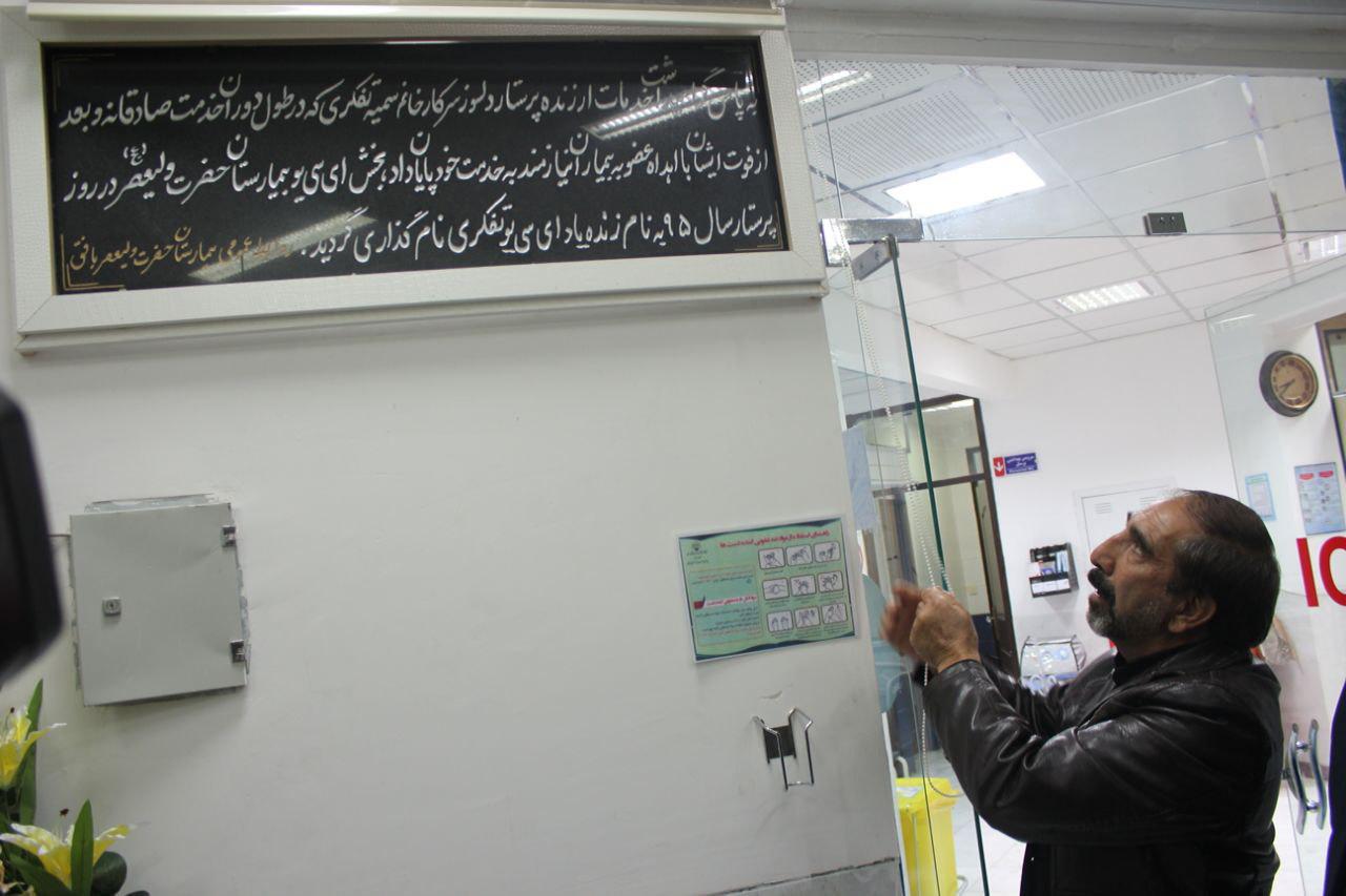 نامگذاری بخش ICU بیمارستان ولیعصر(عج) بافق به نام پرستار فداکار