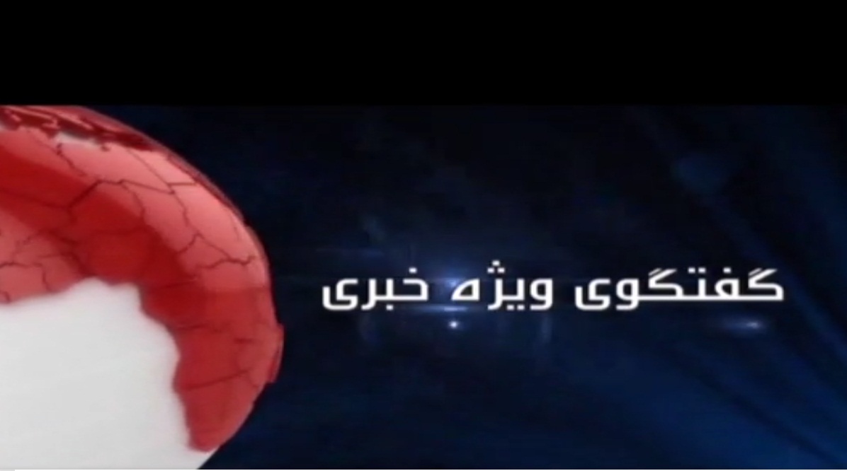 گفتگوی ویژه خبری با موضوع راهپیمایی 22 بهمن