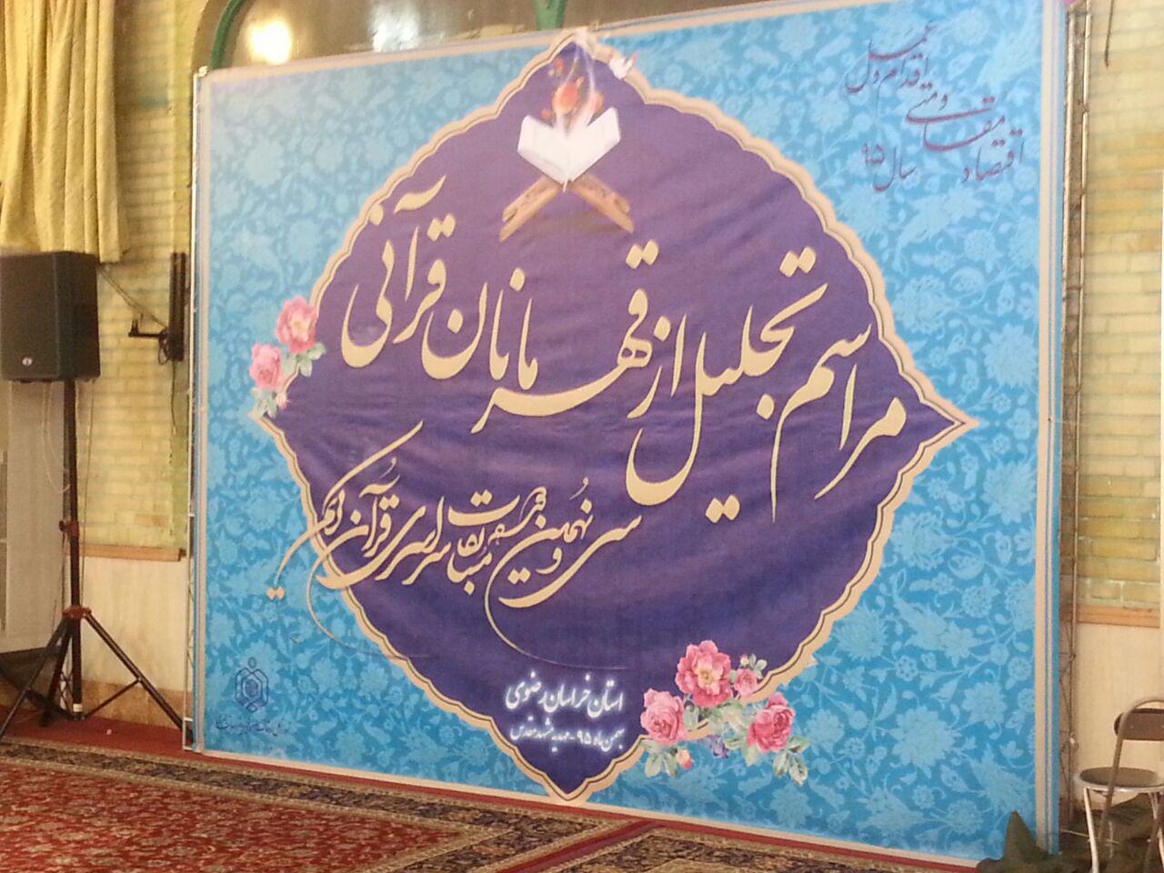 تجلیل از برگزیدگان خراسان رضوی درمسابقات سراسری قرآن کریم