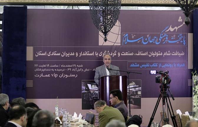 همایش متولیان اصناف ،صنعت و گردشگری خراسان رضوی