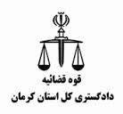 دادگستری کرمان ، رتبه اول کشور در پیشگیری از آسیب های اجتماعی