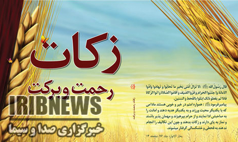 مهاباد همچنان پیشتاز درپرداخت زکات درآذربایجان غربی