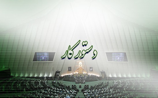 دستور جلسات علني مجلس در هفته جاري