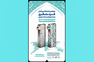گشایش نمایشگاه بین المللی گردشگری
