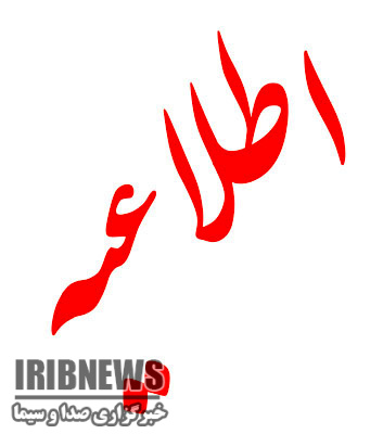 فعالیت ادارات دولتی فردا دو ساعت دیرتر