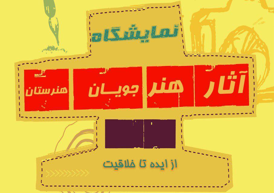 برپایی نمایشگاه آثار هنری دانش آموزان