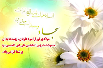 شاهچراغ گلباران ولادت سید الساجدین