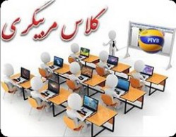 برگزاری سمینار دانش‌افزایی مربیان والیبال کشور