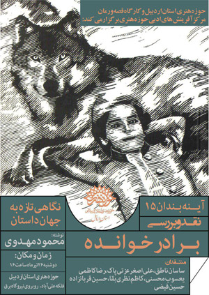 گزارش// رونمایی از رمان «برادرخوانده» ، روایتگر تاراج گنجینه بقعه شیخ صفی