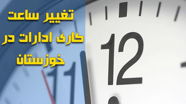 کاهش ساعت اداری خوزستان در هفته جاری