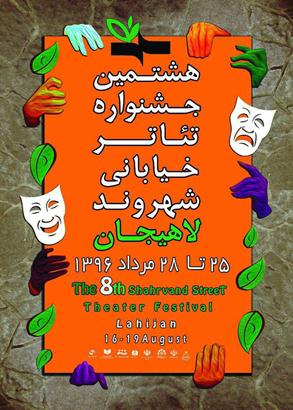 از پوستر هشتمین جشنواره ملی تئاتر خیابانی شهروند در لاهیجان رونمایی شد.