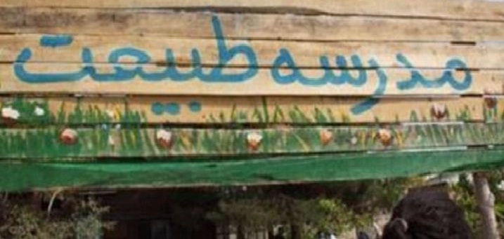 راه اندازی نخستین مدرسه طبیعت در چهارمحال و بختیاری راه اندازی نخستین مدرسه طبیعت در چهارمحال و بختیاری