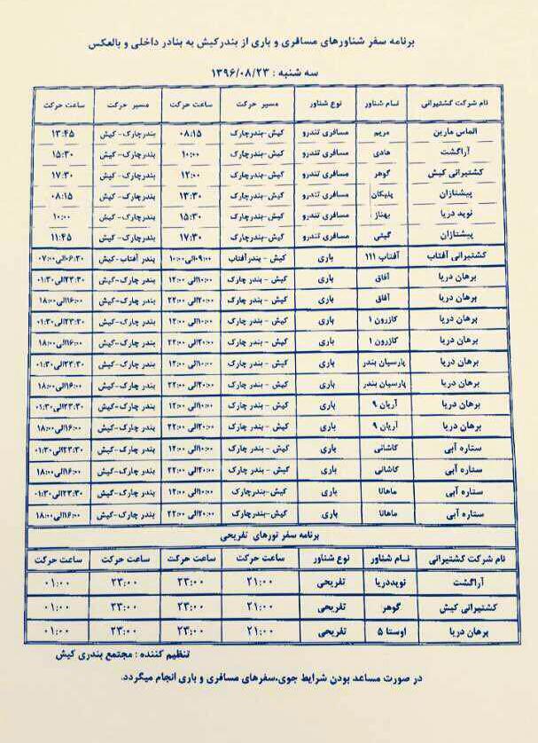 برنامه حرکت شناورهای مسافربری و باربری