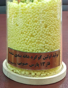 بهره‌برداری از واحد دانه‌بندی گوگرد فاز ۱۳