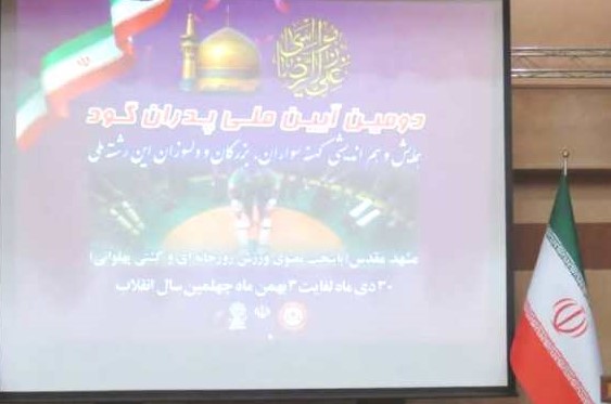 برگزاری دومین آیین پدران گود ایران زمین در مشهد