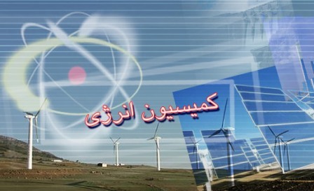 حضور وزیر نیرو در کمیسیون انرژی