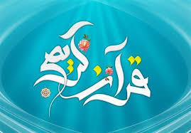 برگزاری مرحله کشوری چهل و یکمین دوره مسابقات قرآن کریم