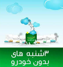 پویش سه شنبه های بدون خودرو با حضور خبرنگاران