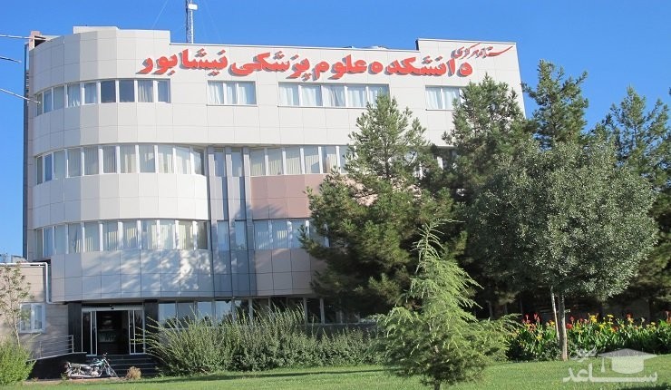 کسب رتبه پویا دو ستاره توسط دانشکده علوم پزشکی نیشابور