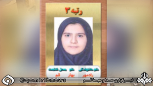 رتبه سوم کنکور ریاضی 97 به یک دختر قمی رسید