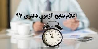 امروز اعلام نتایج آزمون دکتری 97