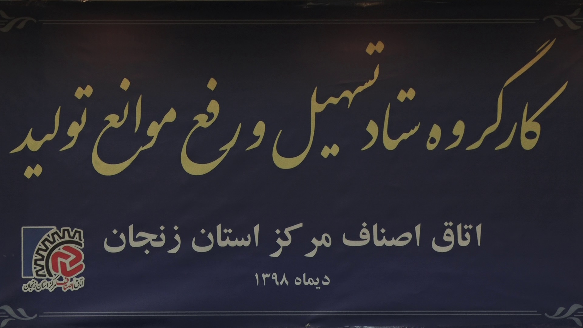 تحقق 75 درصد از مصوبات کارگروه تسهیل و رفع موانع تولید استان زنجان