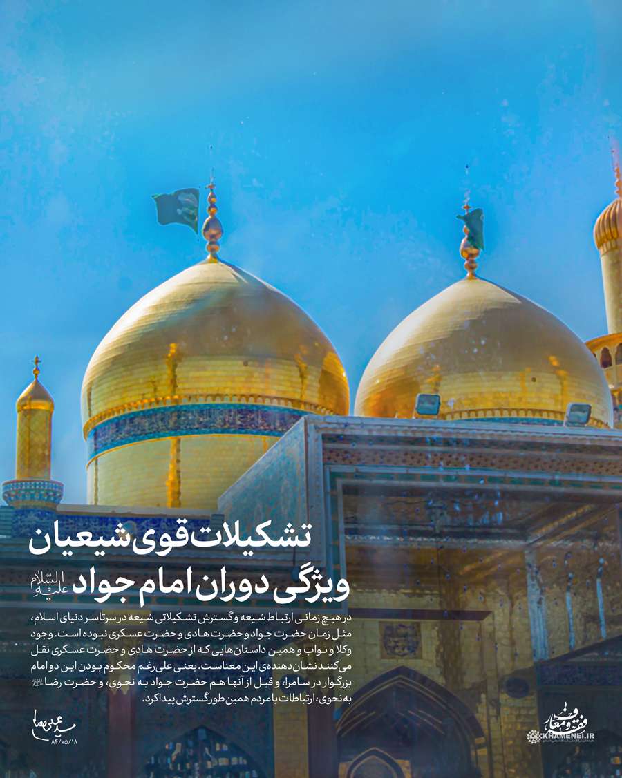 تشکیلات قوی شیعه ویژگی دوران امام جواد (ع)