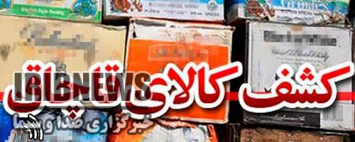 کشف لباس  و دوربین قاچاق در استان زنجان