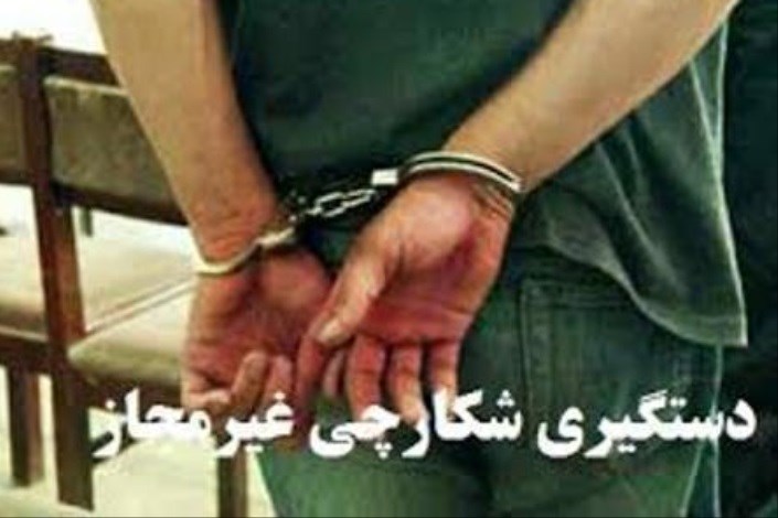 دستگیری شکارچی متخلف در حاجی آباد