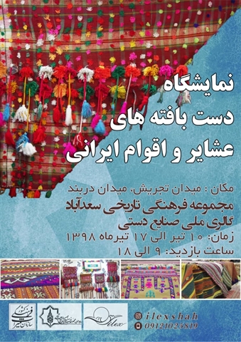 سعدآباد؛ میزبان «دست بافتههای عشایر و اقوام ایرانی» سعدآباد؛ میزبان «دست بافتههای عشایر و اقوام ایرانی»