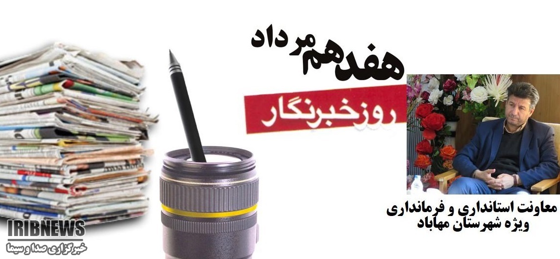 پیام تبریک فرماندار شهرستان مهاباد به مناسبت روز خبرنگار پیام تبریک فرماندار شهرستان مهاباد به مناسبت روز خبرنگار