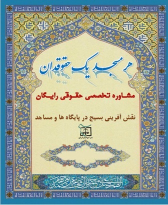 اجرای طرح هر مسجد یک حقوقدان اجرای طرح هر مسجد یک حقوقدان
