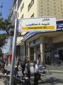 نامگذاری خیابان ها و کوچه های صدرا به نام شهدا نامگذاری خیابان ها و کوچه های صدرا به نام شهدا