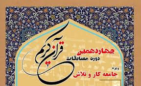 مسابقات قرآن کریم ویژه جامعه کارگران