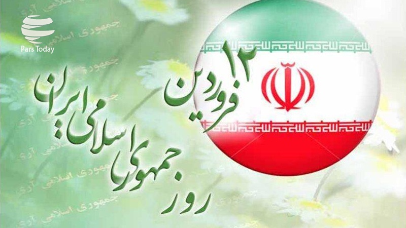 12 فروردین روز جمهوری اسلامی
