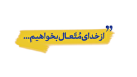 از خدای متعال بخواهیم...