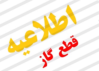 قطعی گاز در برخی مناطق شهر یاسوج