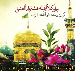 میلاد با سعادت امام خوبی‌ها بر همه دوستداران آن حضرت مبارک باد