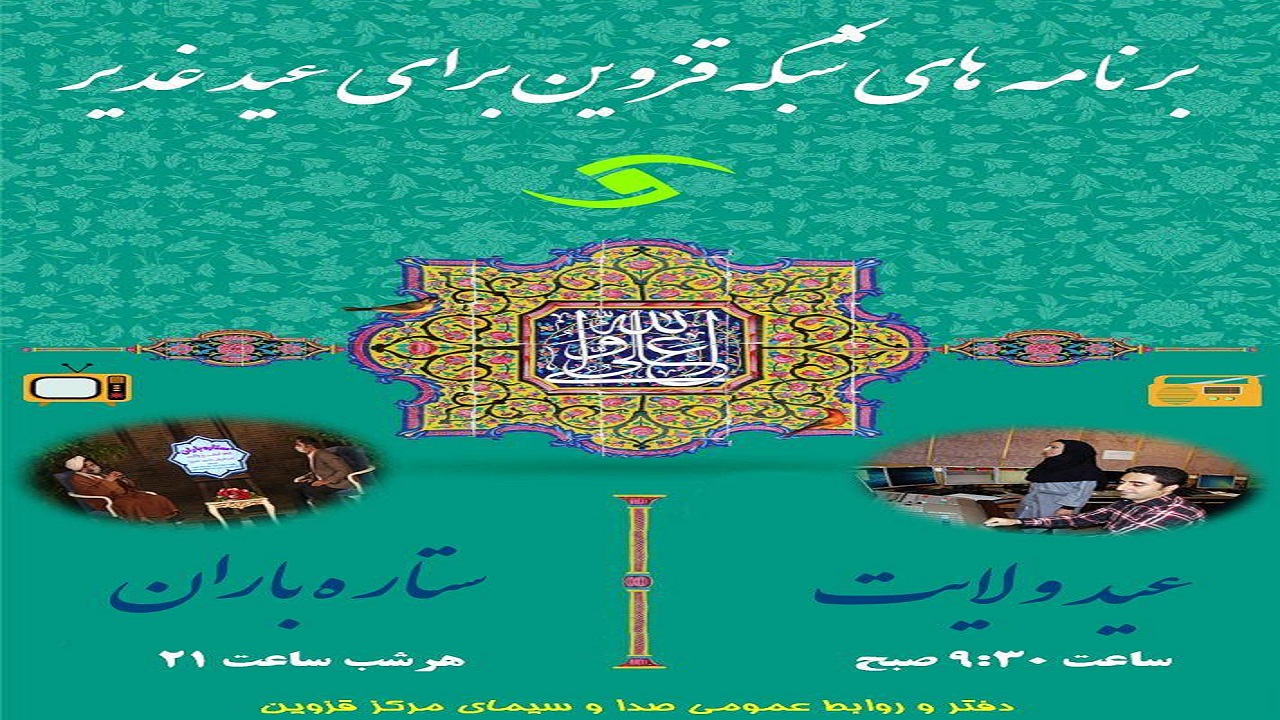 ویژه برنامه‌های شبکه قزوین در «عید غدیر»