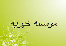 موسسه خیریه امدادگران عاشورای گیلان ، یاریگر بیماران سرطانی