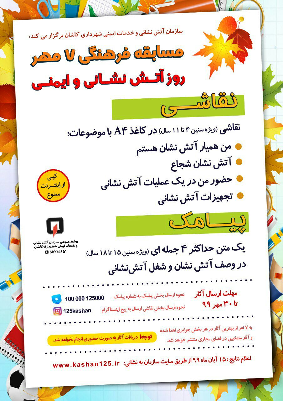 فراخوان شرکت در مسابقه فرهنگی ۷ مهر در کاشان