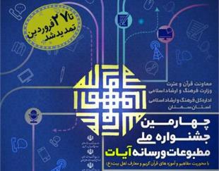 تمدید مهلت شرکت در جشنواره ملی مطبوعات و رسانه آیات تمدید مهلت شرکت در جشنواره ملی مطبوعات و رسانه آیات