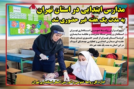 مدارس ابتدایی استان تهران به مدت یک هفته غیرحضوری شد