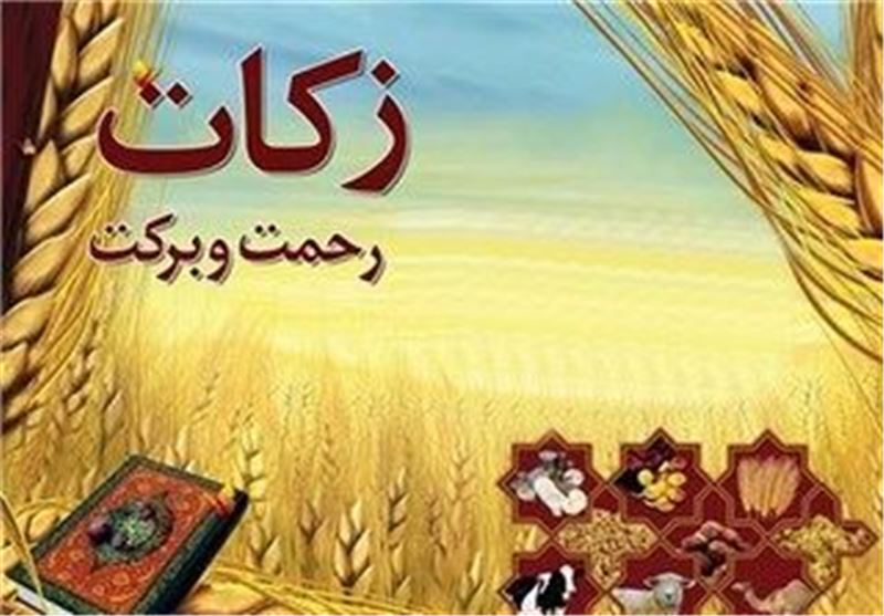 جمع آوری ۲۳ میلیارد تومان زکات توسط خیران کهگیلویه و بویراحمد