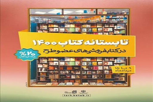 فروش بیش از 14 میلیارد ریال کتاب در طرح تابستانه